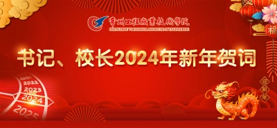 書記、校長2024年新年賀詞