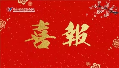 學(xué)校獲中國檢驗檢測學(xué)會科學(xué)技術(shù)進步類三等獎