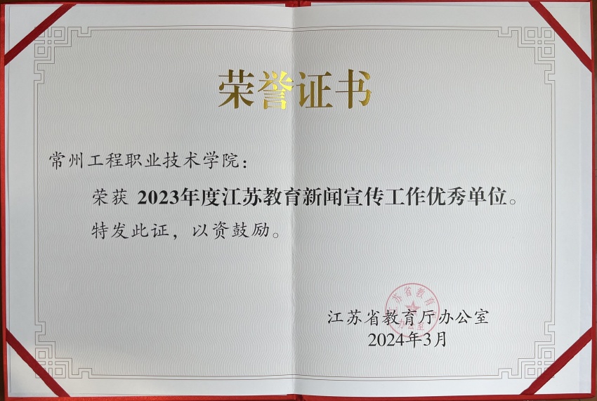 2023年度江蘇教育新聞宣傳工作優(yōu)秀單位.jpg