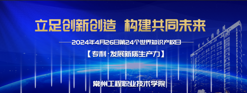 學校舉辦2024年世界知識產權日主題活動