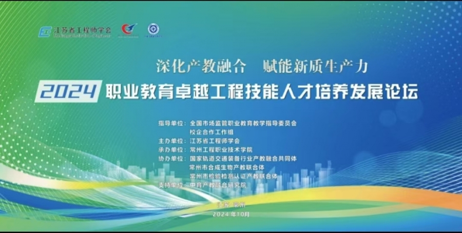 2024職業(yè)教育卓越工程技能人才培養(yǎng)發(fā)展論壇在我校舉辦