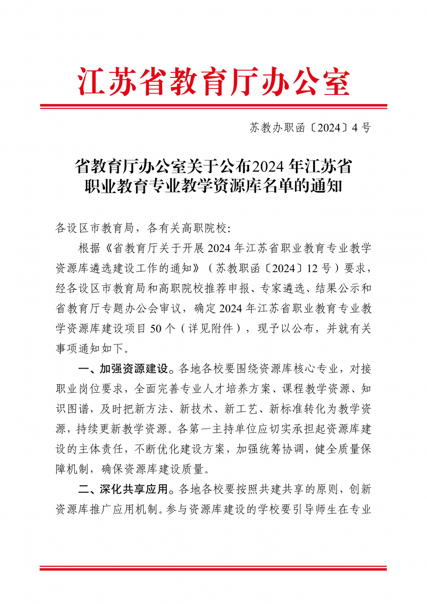 蘇教辦職函〔2024〕4號(hào)省教育廳辦公室關(guān)于公布+2024年江蘇省職業(yè)教育專業(yè)教學(xué)資源庫(kù)名單的通知(1)_00.png